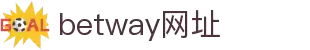 betway网址·全球赢家信心之选